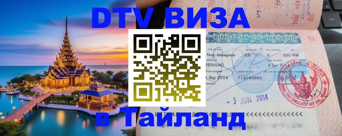 Стоимость и условия DTV визы — оформление в Таиланд под ключ - 19.11.2025 