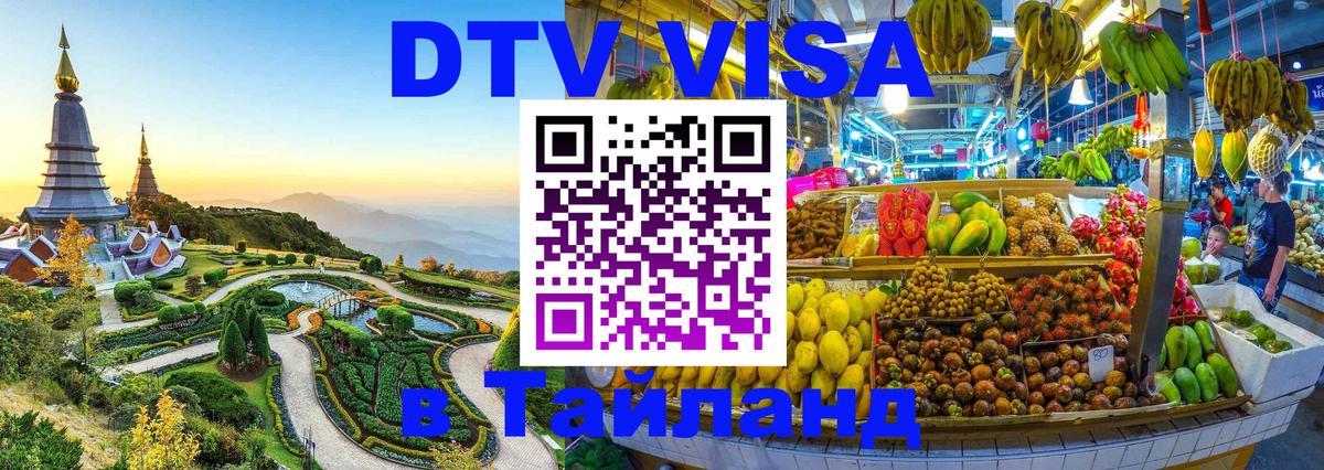 Электронная виза DTV в Тайланд 